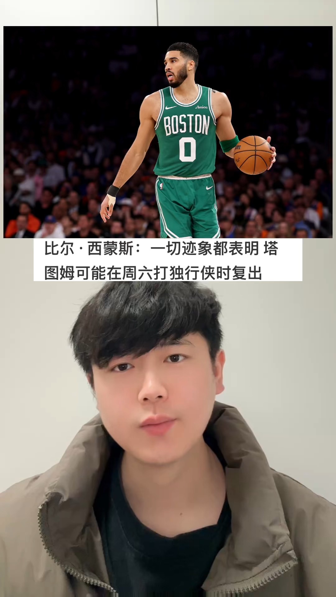 包含塔图姆爆冷击败独行侠，精彩发挥引爆全场！的词条